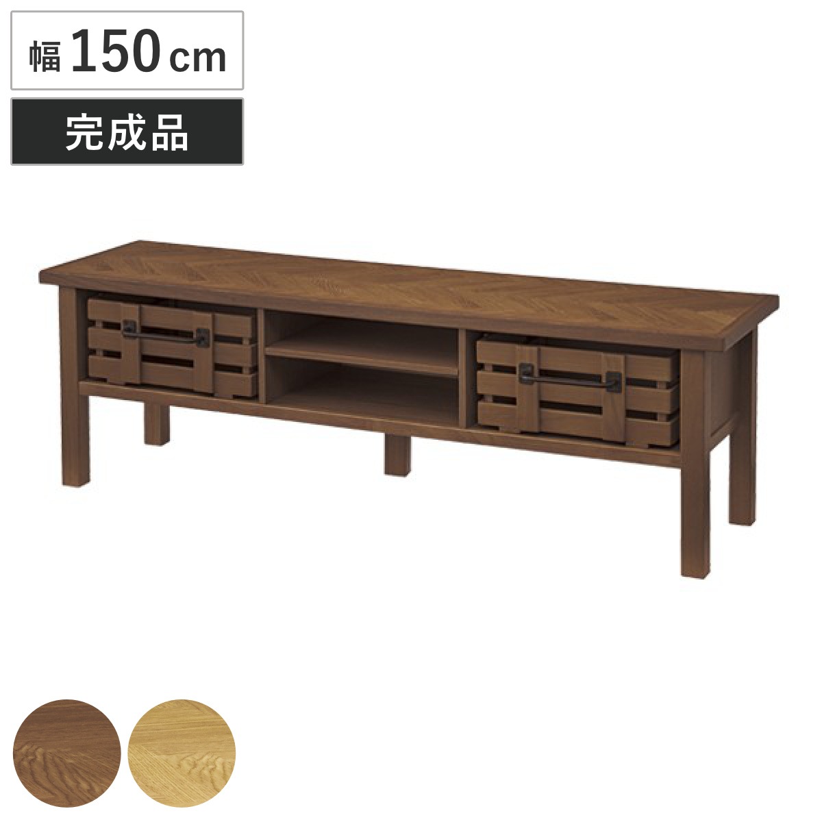 テレビ台 ローボード 幅150cm 天然木 木製カゴ付 ヘリンボーン組木 テレビボード テレビラック TVボード 完成品 TV台 AVラック AVボード 木製 収納 棚 引き出し オーク