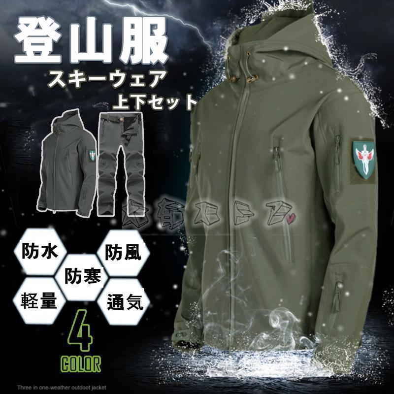期間限定 マウンテンジャケット メンズ 厚手 登山服 スキーウェア マウンテンパーカー 上下セット アウトドアウェア ズボン 防水 ハイキングジャケット 防寒着