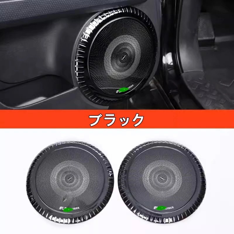トヨタ・FJクルーザー 用 フロント ドアホーンカバー フロントドアパネルオーディオステッカー ガーニッシュ 2ピース 選べる2色 73 8,833円