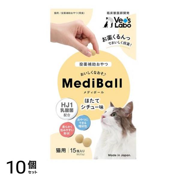 ベッツラボ MediBall(メディボール) 猫用 ほたてシチュー味 15個入 10個セット