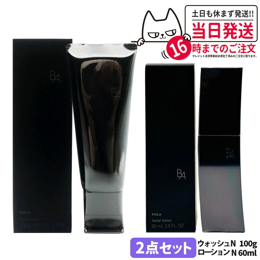 【2点セット国内正規品】POLA ポーラ B.A ウォッシュ N 100g +B.A ローションN 60ml Pola 洗顔料 洗顔フォーム 洗顔クリーム メイク落とし 化粧 W洗顔不要 角質ケア