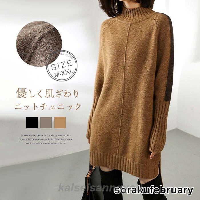 ニット チュニック レディース セーター ハイネック 春 秋 長袖 ニットチュニック トップス カットソー きれいめ お洒落 フェミニン 着回し ニット 厚手 シンプ