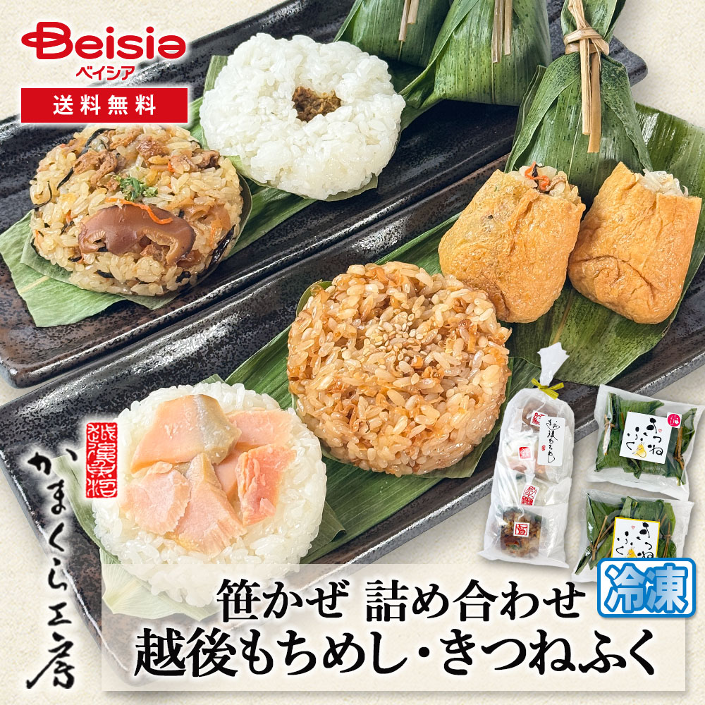 かまくら工房 笹かぜ 詰め合わせ 越後もちめし きつねふく ちまき おいなりさん いなり寿司 新潟 小千谷 化学調味料不使用 無添加 もち米 健康 手作り 旅行 ランチ おにぎり 栄養 季節の具材