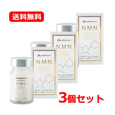 【3個セット】ファイ テン NMN サプリメント カプセル 60粒×3 エイジングケア サプリ 高配合 高純度 125mg 美容サプリ 11種類のビタミンを配合