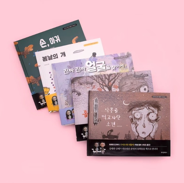 サイコだけど大丈夫 公式絵本セット 韓国語 絵本『サイコだけど大丈夫 特別童話 5冊セット』悪夢を
