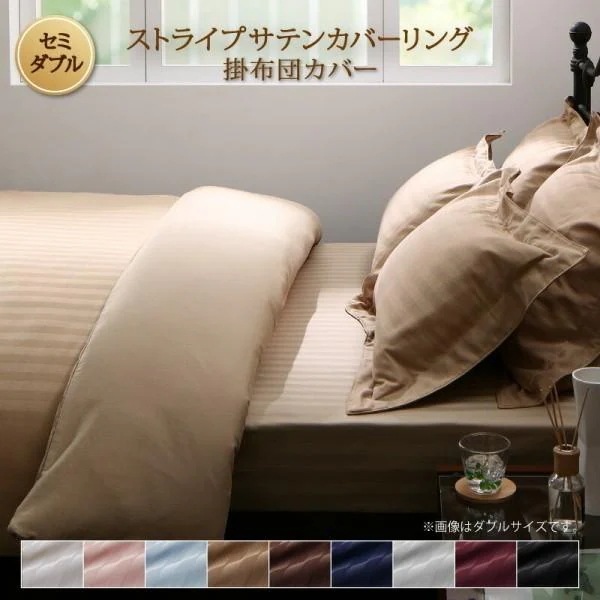 掛け布団カバー セミダブル 単品 ストライプ柄 カバーリング 掛布団 カバー オールシーズン 綿混 サテン 来客 シーツ 洗い替え 掛布団カバー単品