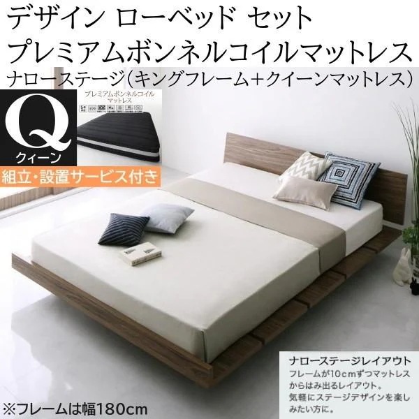 組立設置付 ナローステージ クィーン プレミアム ボンネルコイルマットレス キングベッド 幅180cm セット ヘッドボード フロア ローベッド マット ベッドセット
