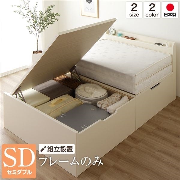 組立設置サービスベッド 国産 木製 収納 跳ね上げ式 横開き 深型 棚付き コンセント付き 大容量 アイボリー セミダブル ベッドフレームのみ 66,681円