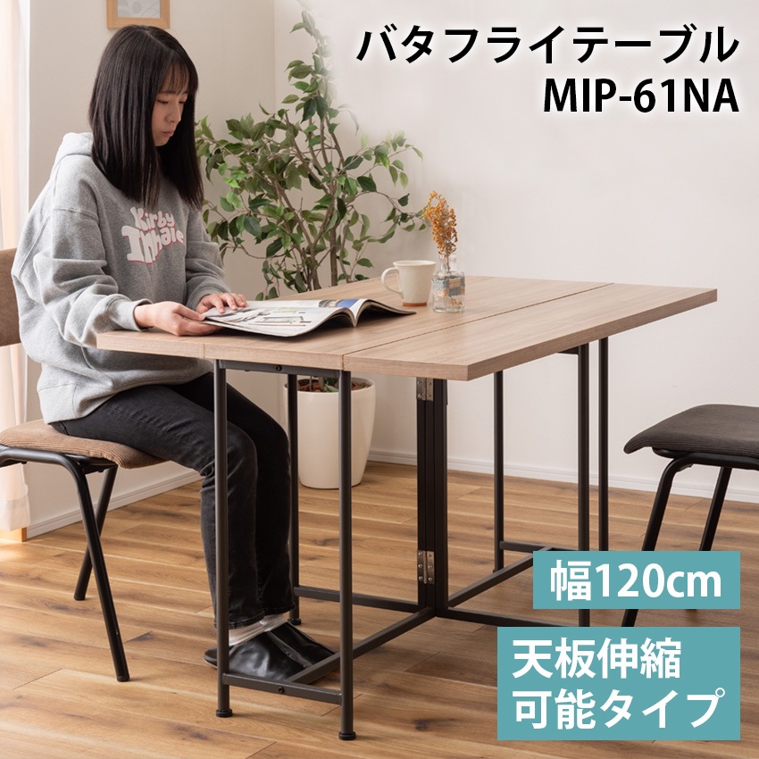 バタフライテーブル MIP-61NA