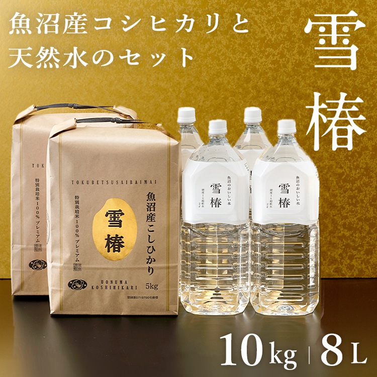 米 お米 魚沼産コシヒカリ 雪椿 10kg 魚沼のおいしいお水雪椿水 2L×4本 「雪椿」 米水セット コシヒカリ こしひかり 魚沼産 新潟県産 令和7年産 おいしい 美味しい 新潟 魚沼