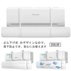 エアコン用風よけ板 エアコン風よけカバー 取り付け簡単 スリム 風よけ 多機種対応 落下防止 風向き自由調整 風の直撃防止 風除け 壁掛け式 エアコン オールシーズン エアコン風向き調整板 暖房 軽量