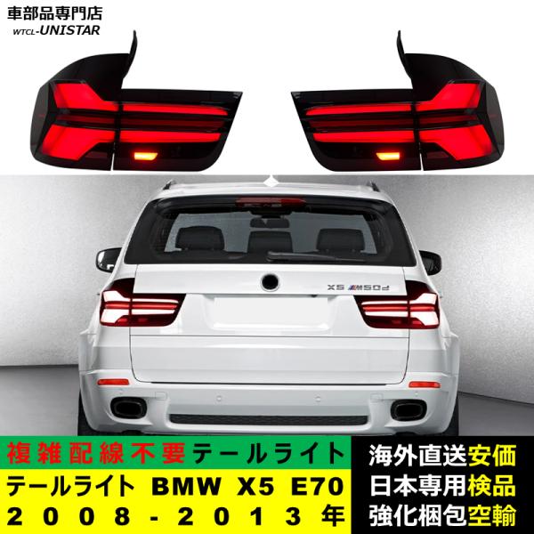 テールライト 汎用品 BMW X5 E70 2008-2013年 適用 アップグレード LED アニメーションライト オープニングモーション 付き