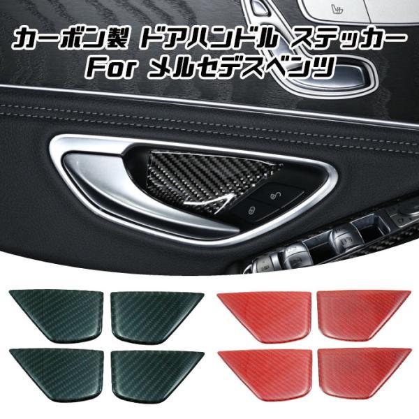 ベンツ ドアハンドル プロテクター ステッカー カーボン 全2色 4個セット W205 S205 C205 C253 X253 室内 車内 トリム カバー アクセサリー パーツ