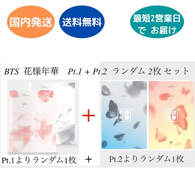 BTS 花様年華 pt.1 + pt.2 ランダム2枚セット ミニアルバ...のサムネイル