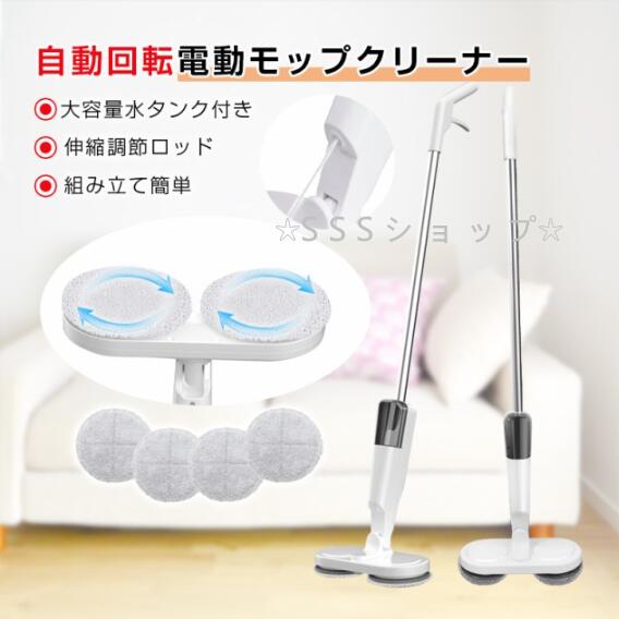 電動モップ 水拭き 回転モップ コードレス 掃除機 回転モップクリーナー パッド付き 水噴射 スプレー機能 電動回転モップ 充電式