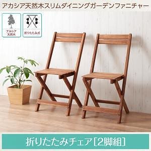 アカシア天然木スリムダイニングガーデンファニチャー [Cyrielle]シリエル ガーデンチェアのみ（2脚組） 単品販売 アカシアナチュラル