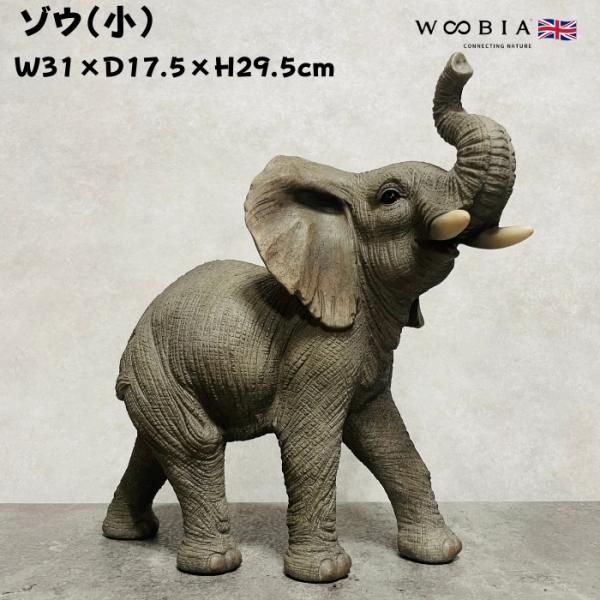 置物 動物 ゾウ 小 高さ29.5cm 縁起物 風水 woobia おしゃれ 大きい 玄関インテリア 庭 ガーデン かわいいオブジェ リアル おもしろ
