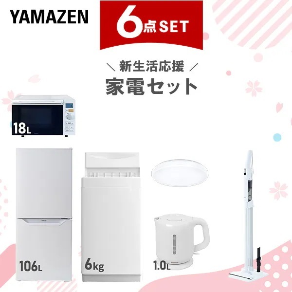 【新生活応援セット】 家電セット 一人暮らし 新生活家電 6点セット 新品 (6kg洗濯機 106L冷蔵庫 オーブンレンジ シーリングライト 電気ケトル 軽量クリーナー)