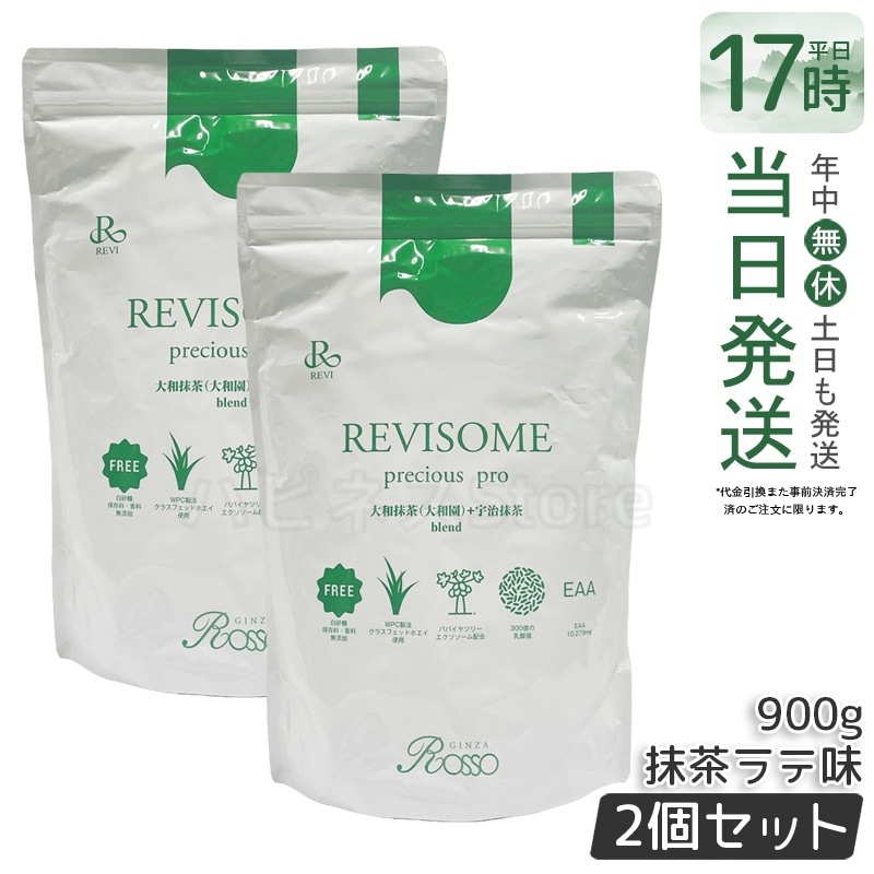 【2個セット】REVI ルヴィソームプレシャスプロ 抹茶ラテ味 健康サプリ 美容サポート 栄養補助食品 美容サポート