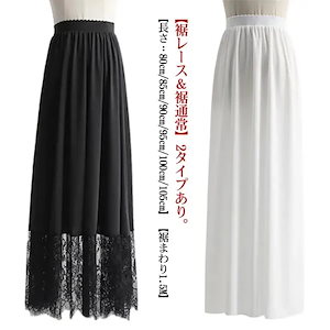 ペチコート 80cm90cm100cm ペチスカート ロング スカート レイヤード インナー ワンピース レース 重ね着 マキシ丈 ドレスインナー ゴムウエスト おしゃれ 丈増し レディース 白