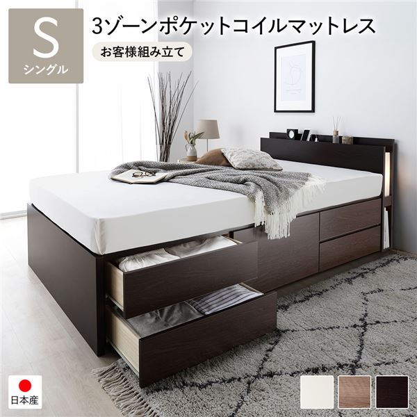 [お客様組み立て]日本製 照明付き チェストベッド 通常床板タイプ 通常丈 シングル ブラウン 3ゾーンポケットコイルマットレス付き