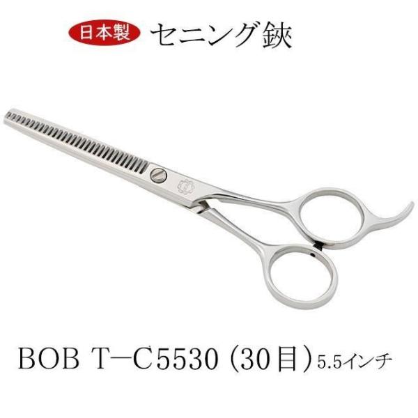 ＢＯＢ Ｔ－Ｃ５５３０ (３０目) すきバサミ 5.5インチ 日本製 セニング鋏 トリミングシザー 仕上鋏 カーブはさみ 理美容師 ペット 犬 送料無料 中野製作所