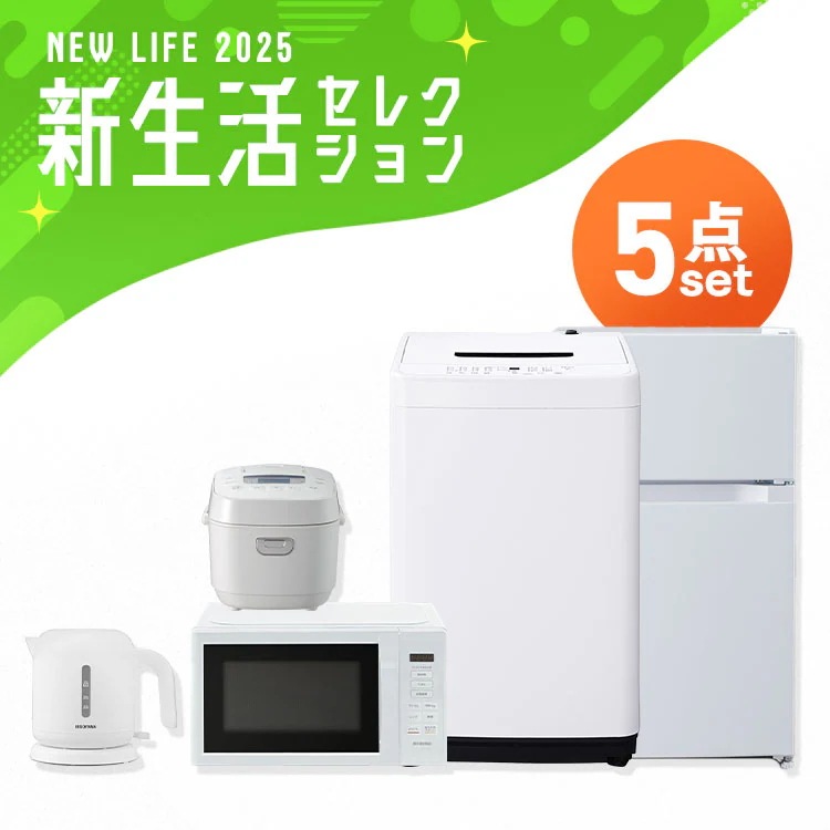 【5点セット】冷蔵庫 87L 洗濯機 5kg 電子レンジ 17L 炊飯器 3合 ケトル 一人暮らし シンプル 新生活 買い替え 春 おしゃれ 家電セット アイリスオーヤマ　メガ割