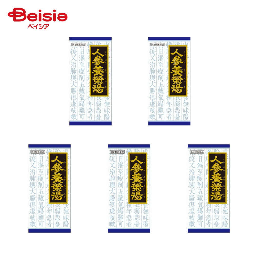 【第2類医薬品】「クラシエ」漢方人参養栄湯エキス顆粒 45包 5個 クラシエ薬品 体力虚弱なものの次の諸症病後 術後などの体力低下 疲労倦怠 食欲不振 ねあせ 手足の冷え 貧血