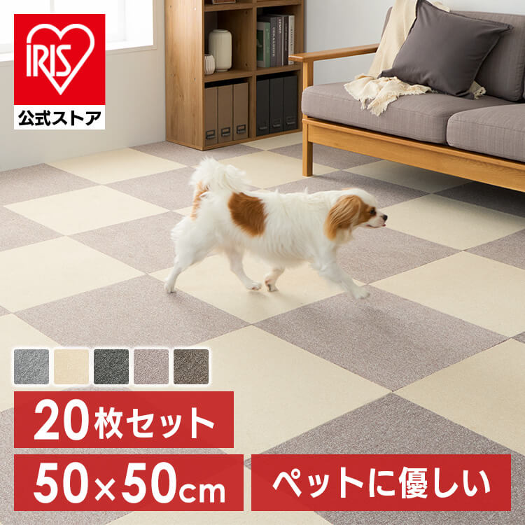 【公式】 【20枚】 タイルカーペット カーペット マット 正方形 消臭タイルカーペット 50x50 絨毯 消臭 カットパイル ペットに優しい ペット TKP-SS50 (D) メガ割