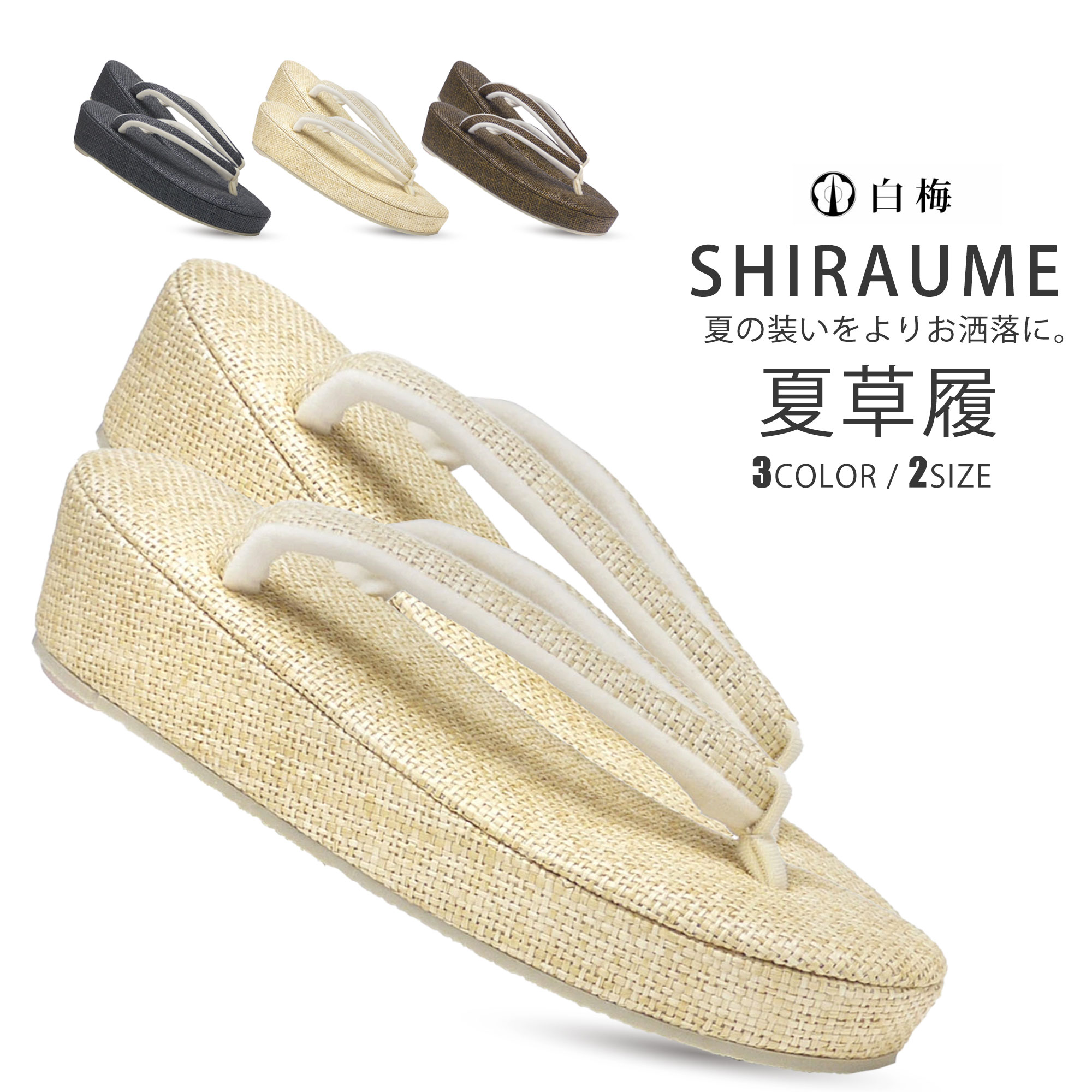 夏用 草履 白梅 ブランド 網代編み 単品 選べる 3色 2サイズ 黒 茶 ブラック ベージュ