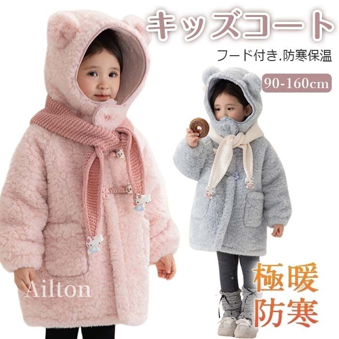 即売今年も登場 キッズコート 女子 ロングコート 綿 ジャケット もこもこ 裏起毛 子供服 防寒保温 フード付き 90-160cm ジュニア シンプル かわいい アウター 秋 冬 あったか 暖かい