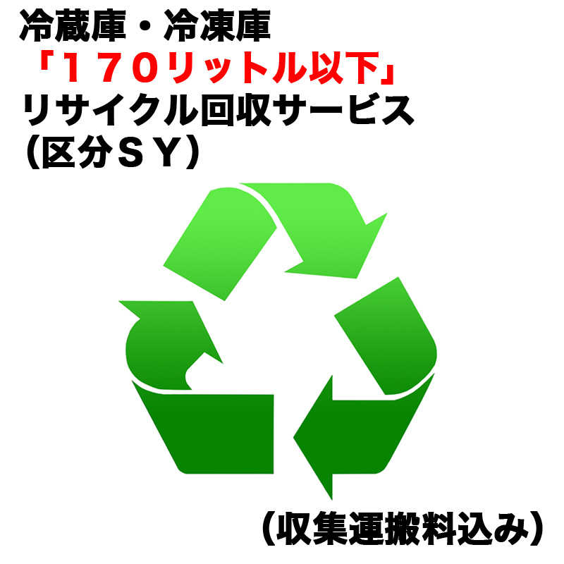 冷蔵庫・冷凍庫「１７０リットル以下」リサイクル回収サービス（区分ＳＹ）（収集運搬料込み）　ﾚｲｿﾞｳｺRｶｲｶｴ_SY（対象商品との同時注文時のみ承ります） 5,407円