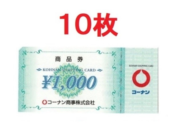 コーナン商品券 1000円券 10枚セット 追跡番号付き 送料込み 金券 ギフトカード 商品券 ギフト券 ホームセンター