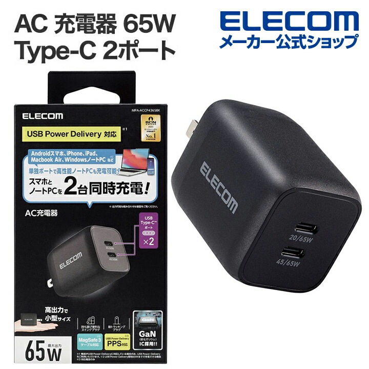 AC 充電器 65W 出力 Type-C 2ポート USB Power Delivery 対応 PPS対応 Quick Charge 3.0 対応 USB-C 2ポート AC アダプター タイプC