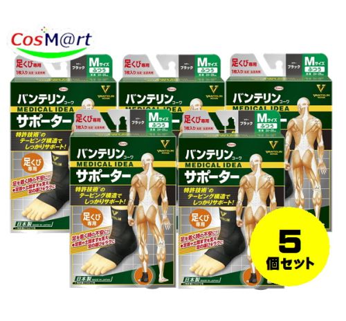 【5個セット】 興和 バンテリンコーワサポーター 足くび専用　ふつうMサイズ（24～26cm） 4972422030124-5