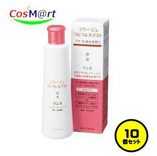【10個セット】 持田ヘルスケア コラージュ フルフルネクストリンス 200mL うるおいなめらかタイプ (4987767624341-10)