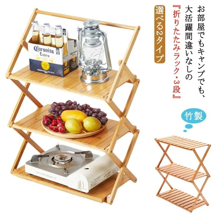 ラック 折りたたみ式 三層 バンブーテーブル キャンプ用品 棚 幅50cm レジャー BBQ 花見 バーベキュー ピクニック 運動会 竹製 アウトドア 選べる2タイプ 折りたたみテーブル