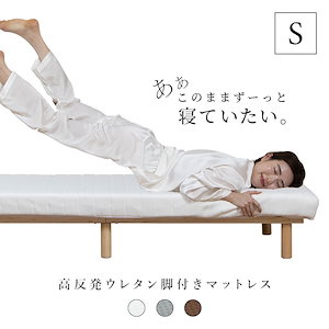 脚付きウレタンマットレス シングル 脚付きマットレスベッド ウレタン 天然木脚 すのこベッド すのこ 高反発 一体型 体圧分散 ウレタン マットレス ベッド
