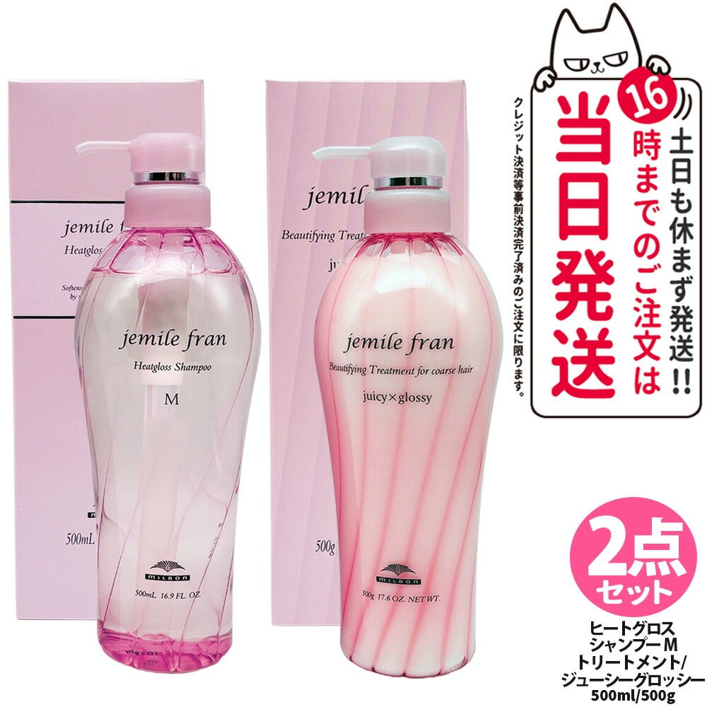 【2点セット国内正規品】ミルボン MILBON ジェミールフラン ヒートグロス シャンプーM 500mL + ジェミールフラン トリートメント ジューシーグロッシー 500g