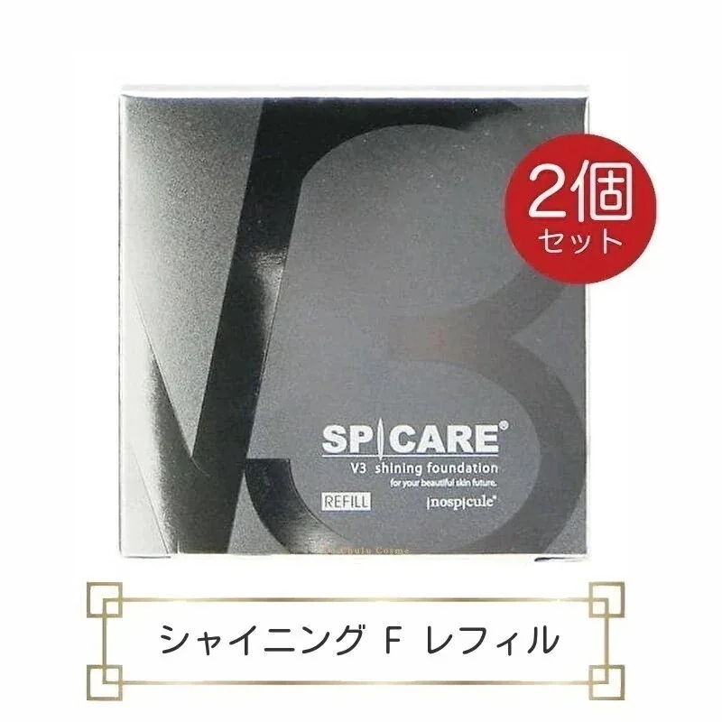 v3ファンデーション シャイニングファンデーション レフィル 15g 2個 ロット(LOT)番号あり v3シャイニングファンデーション v3 シャイニング 詰替え