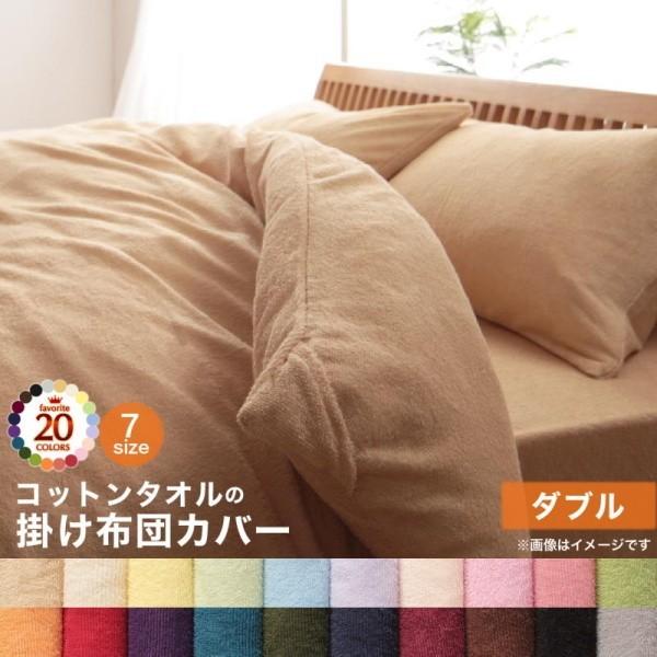 コットン タオル素材 掛け布団カバー ダブル 単品 タオル地 綿100％ 掛布団 カバー 洗える 吸水 速乾 オールシーズン 来客 シーツ 洗い替え用