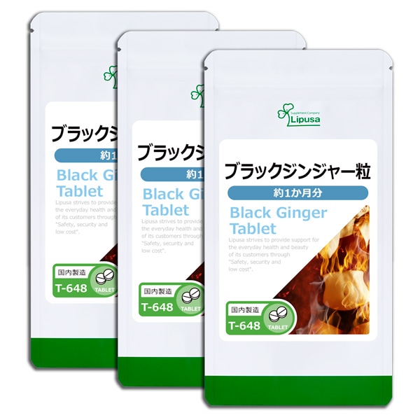 ブラックジンジャー粒 約1か月分3袋 T-648-3 サプリ ダイエットサプリメント 7.5g(125mg 60粒) 3袋