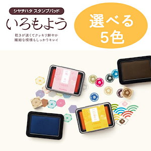 【 選べる 5色 】 いろもよう シャチハタ スタンプパッド 送料無料 年賀状 クリスマスカード ハンドメイド 手づくり 年賀状 クリスマスカード 手作り 親子工作 ハンドメイド おうち時間