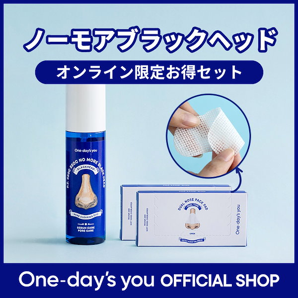 One-day's you ワンデイズユー ノーモアブラックヘッド - 基礎化粧品