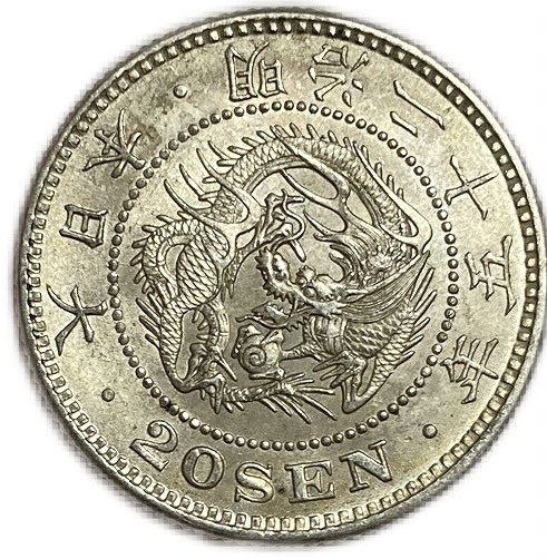 龍20銭銀貨 明治25年(1892年) 未使用 日本 貨幣 古銭 アンティークコイン 硬貨 コイン