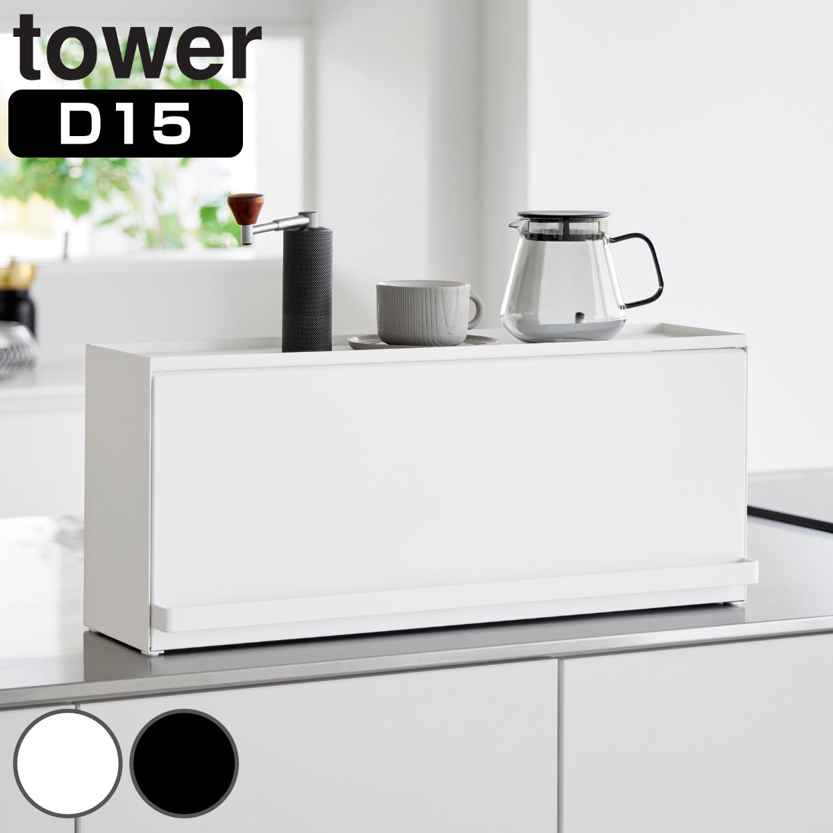 山崎実業 tower 前が開くキッチンカウンター上収納ラック タワー D15 4903208014526 タワーシリーズ 前開き キッチンカウンター上 収納ラック 棚 シェルフ キッチン棚