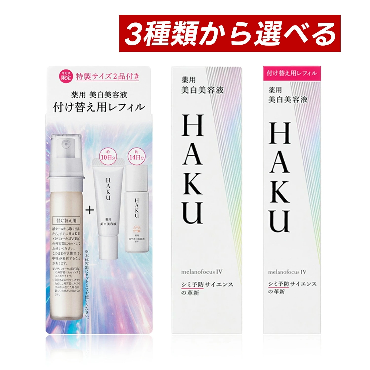 【即納】【数量限定品・国内正規品・3種類から選べる・ゆうパケットパフ便発送】メラノフォーカス IV（本体 45gレフィル 45g or レフィルセット 45g）無香料