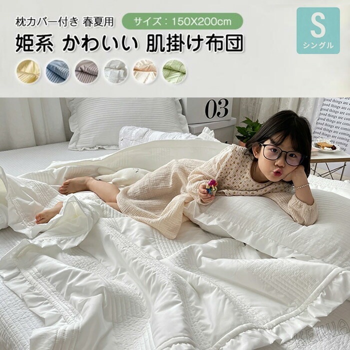 夏ふとん 肌掛け布団 夏布団 肌布団 フリル付き掛け布団 キルトケット 枕カバー付き かけふとん 冷房対策 無地 洗える 清潔 抗菌防臭 軽くて柔らかな肌触り 姫系 かわいい おしゃれ 北欧 夏掛け