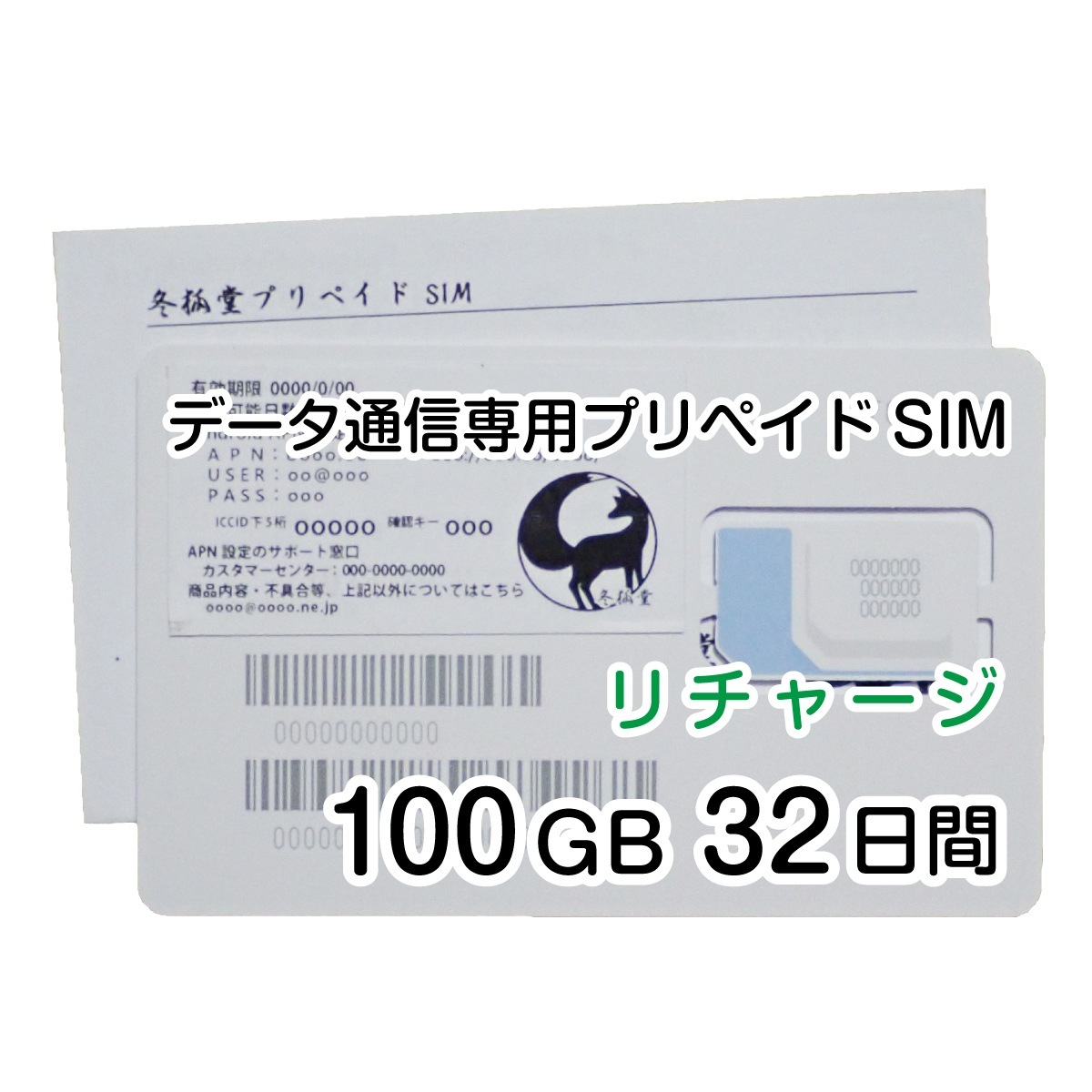 [リチャージ] 100GB 32日間 (容量使用後は200kbps) DOCOMO回線MVMO データ通信専用プリペイドSIM