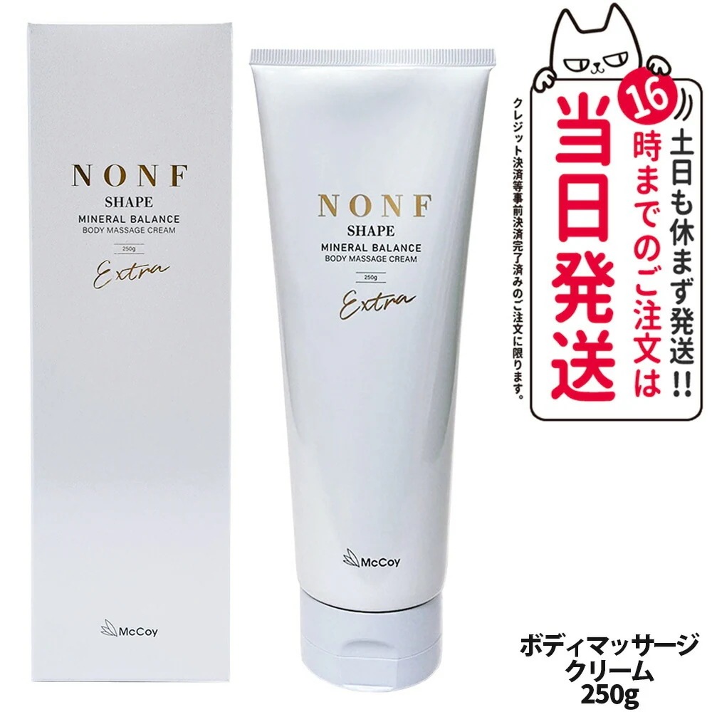 McCoy マッコイ ノンF シェイプEX 250g ノンエフシェイプイーエックス ボディクリーム ミネラル ヒト幹細胞培養上清液 McCoy NONF
